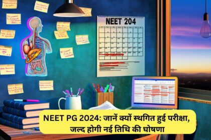 NEET PG 2024: जानें क्यों स्थगित हुई परीक्षा, जल्द होगी नई तिथि की घोषणा